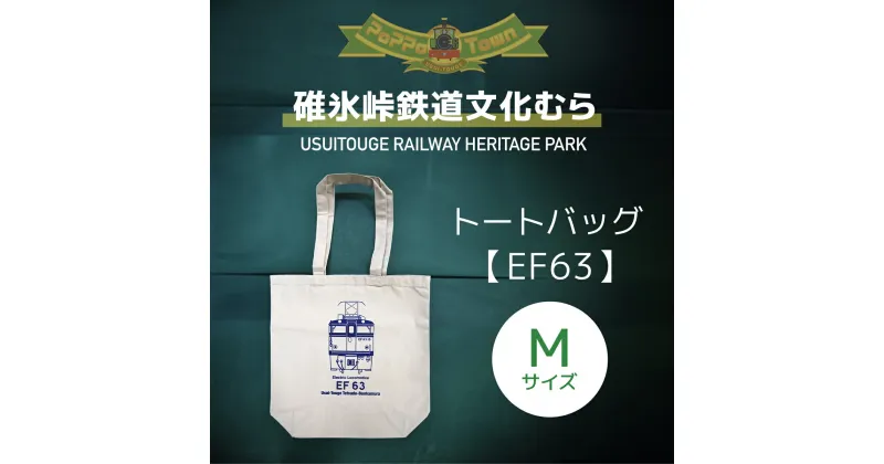 【ふるさと納税】＜Mサイズ＞EF63形トートバッグ【碓氷峠鉄道文化むら】 ANAE004／ 鉄道グッズ EF63形 カバン 送料無料 群馬県