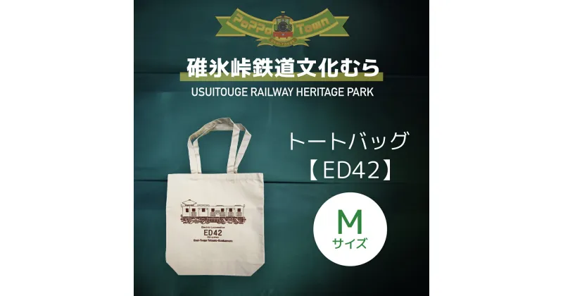 【ふるさと納税】＜Mサイズ＞ED42形トートバッグ【碓氷峠鉄道文化むら】 ANAE005／ 鉄道グッズ カバン 送料無料 群馬県