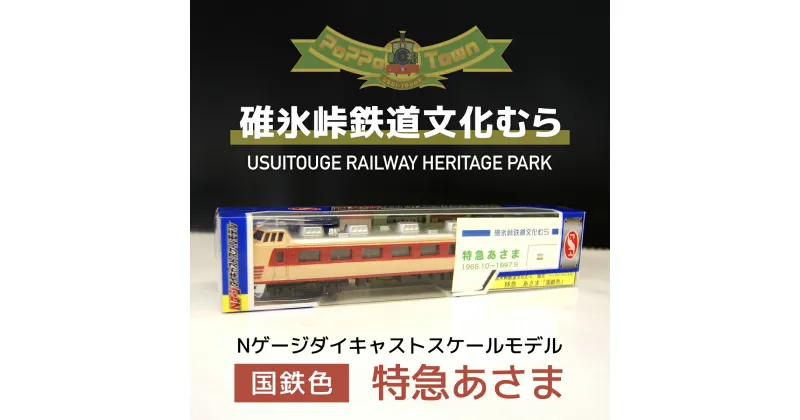 【ふるさと納税】＜国鉄色＞Nゲージダイキャストスケールモデル　特急あさま【碓氷峠鉄道文化むら】 ANAE009 ／ 鉄道模型 おもちゃ 送料無料 群馬県