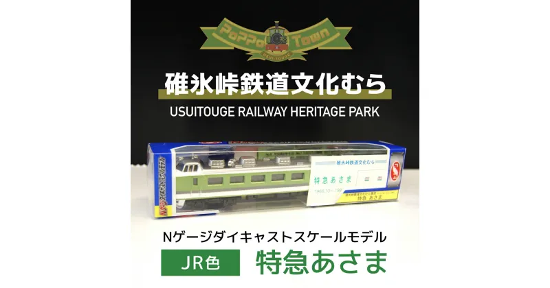 【ふるさと納税】＜JR色＞Nゲージダイキャストスケールモデル　特急あさま【碓氷峠鉄道文化むら】 ANAE008 ／ 鉄道模型 おもちゃ 送料無料 群馬県