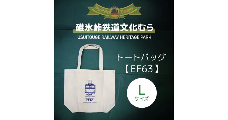 【ふるさと納税】＜Lサイズ＞EF63形トートバッグ【碓氷峠鉄道文化むら】 ANAE006／ 鉄道グッズ カバン 送料無料 群馬県