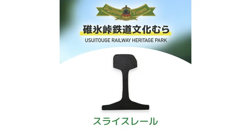 【ふるさと納税】スライスレール【碓氷峠鉄道文化むら】 ANAE003 ／ 鉄道グッズ 信越本線碓氷峠 送料無料 群馬県