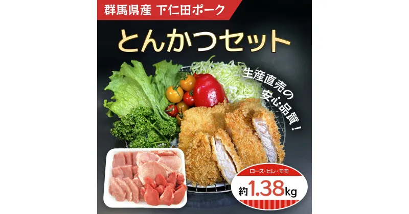 【ふるさと納税】 下仁田ポークとんかつセット ANT001／ 豚肉 トンカツ 豚カツ ロース ヒレ モモ 送料無料 群馬県