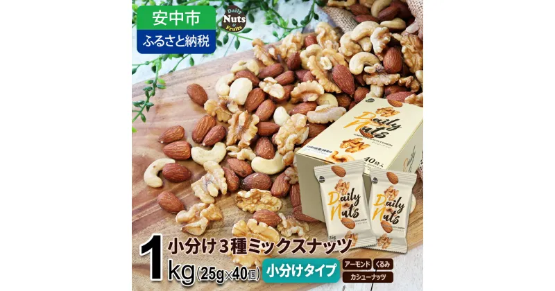 【ふるさと納税】小分け3種ミックスナッツ 1kg（25g×40袋） ANAL009 / くるみ アーモンド カシューナッツ ナッツ ミックスナッツ 素焼きアーモンド 無添加 ドライロースト カリフォルニア堅果 産地直輸入 無塩 添加物不使用 植物油不使用 防災食品