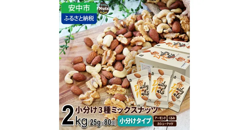 【ふるさと納税】小分け3種ミックスナッツ 2kg（25g×80袋） ANAL008 / くるみ アーモンド カシューナッツ ナッツ ミックスナッツ 素焼きアーモンド 無添加 ドライロースト カリフォルニア堅果 産地直輸入 無塩 添加物不使用 植物油不使用 防災食品