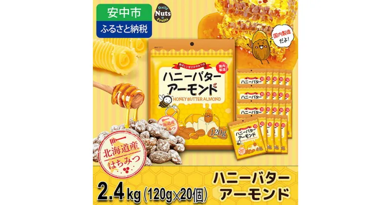 【ふるさと納税】ハニーバターアーモンド 2400g（120g×20袋） ANAL012／ アーモンド おつまみ おやつ あーもんど はにーばたー 小分け 個包装 小袋 産地直輸入 常備食 防災食品 防災用 非常食 保存食 備蓄食 プレゼント用 カリフォルニア堅果