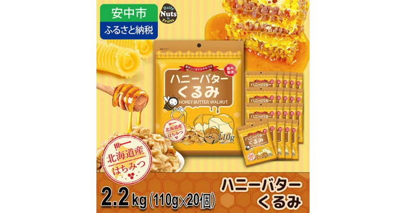 【ふるさと納税】ハニーバタークルミ 2200g（110g×20袋）ANAL015 ／ 胡桃 くるみ おつまみ おやつ はにーばたー 小分け 個包装 小袋 産地直輸入 常備食 防災食品 防災用 非常食 保存食 備蓄食 プレゼント用 カリフォルニア堅果