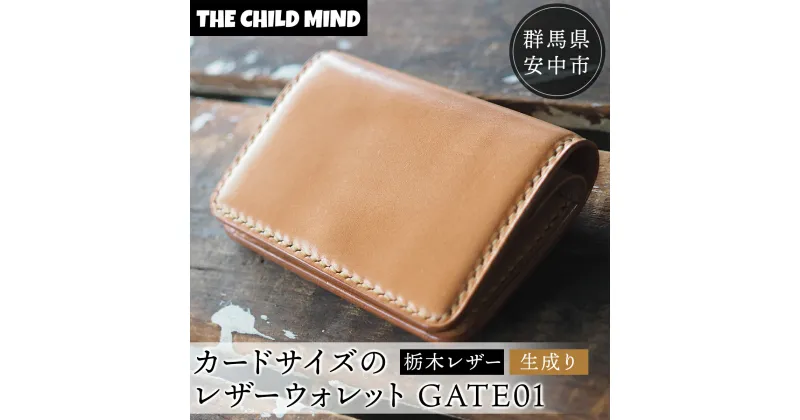 【ふるさと納税】【レザーウォレット】ミニウォレットGATE01（栃木レザー・生成り） ANAT001 ／ 財布 持ち歩きやすい 革 送料無料 群馬県