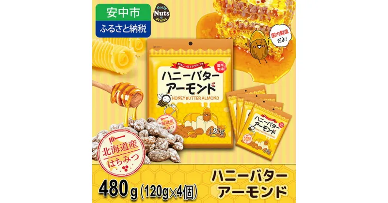 【ふるさと納税】ハニーバターアーモンド 480g（120g×4袋） ANAL010 ／ アーモンド おつまみ おやつ あーもんど はにーばたー 小分け 個包装 小袋 産地直輸入 常備食 防災食品 防災用 非常食 保存食 備蓄食 プレゼント用 カリフォルニア堅果