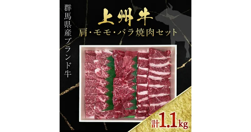 【ふるさと納税】上州牛肩・モモ・バラ焼肉 ANP002／ 牛肉 肩ロース モモ バラ 焼肉BBQ ギフト 記念日 誕生日 母の日 父の日 送料無料 群馬県 特産品