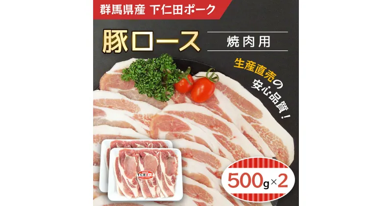 【ふるさと納税】下仁田ポーク豚ロース焼肉用500gX2／ふるさと納税 豚肉 ポーク 豚ロース 焼肉 BBQ 500g×2 1kg 送料無料 群馬県 安中市