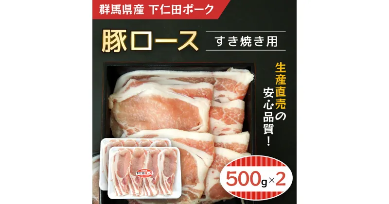 【ふるさと納税】 下仁田ポーク 豚ロース すき焼き用 500g×2 ANT004 ふるさと納税 豚肉 ポーク ぽーく 豚ロース すきやき 送料無料 群馬県 安中市