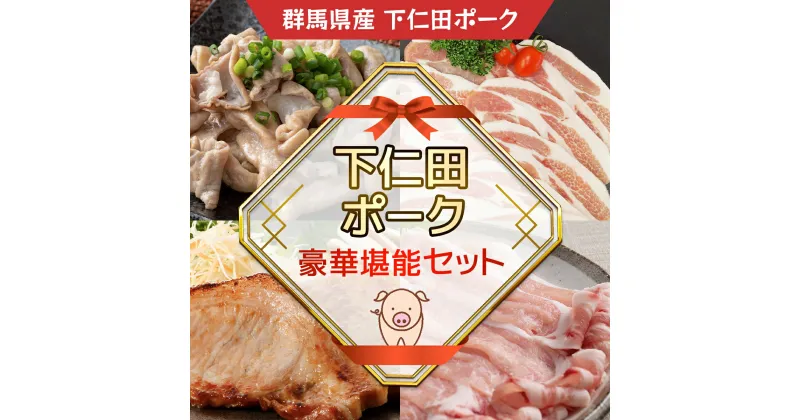 【ふるさと納税】 下仁田ポーク豪華堪能セット ANT007 / ふるさと納税 豚肉 ポーク ぽーく 豚ロース 豚白モツ もろみ味噌漬け しゃぶしゃぶ 焼肉 自家製 味噌だれ 醤油だれ 送料無料 群馬県 安中市