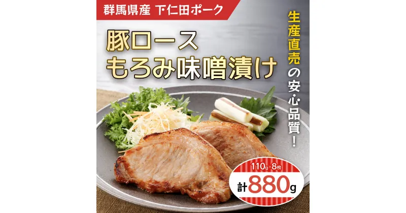 【ふるさと納税】豚ロースもろみ味噌漬け8枚 ANT009／ふるさと納税 豚肉 ポーク 豚ロース 味付きもろみ味噌漬け 110g 8枚 送料無料 群馬県 安中市