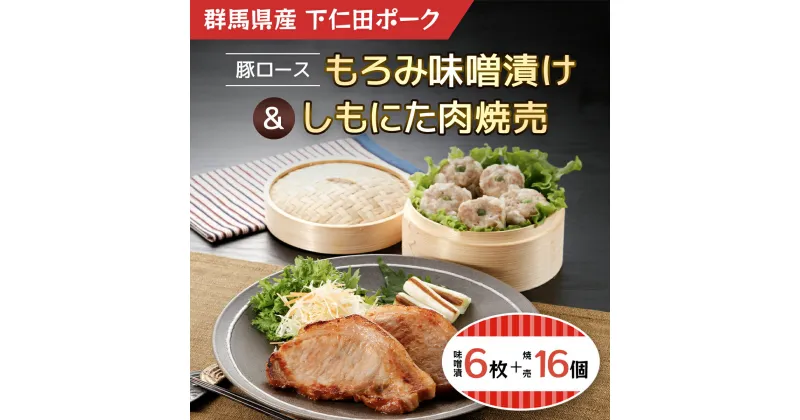 【ふるさと納税】豚ロースもろみ味噌漬け6枚・しもにた肉焼売8個入2P ANT010／ふるさと納税 豚肉 ポーク 豚ロース 味付きもろみ味噌漬け 110g 6枚 シューマイ しゅうまい 肉焼売 送料無料 群馬県 安中市