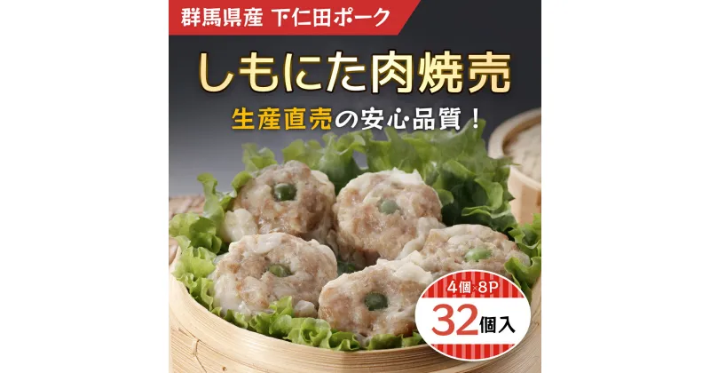 【ふるさと納税】しもにた肉焼売4個入8P ANT011／ふるさと納税 豚肉 ポーク シューマイ しゅうまい 肉焼売 4個入(160g)X8P 送料無料 群馬県 安中市