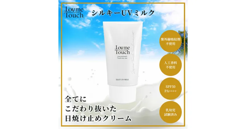 【ふるさと納税】Lov me Touch／シルキーUVミルク（日焼け止めクリーム） ANAQ001　日焼け止め UV UVカット UVミルク SPF50 PA++++ 紫外線吸収剤フリー やさしい処方 シルク 美肌 群馬県 安中市