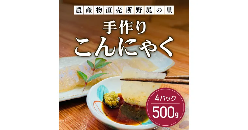 【ふるさと納税】手作りこんにゃく 500g×4パック ANAR009 / ダイエット こんにゃく 美肌 糖質カット 糖質制限 ローカロリー 低カロリー 低糖質 カロリーオフ ヘルシー 刺身こんにゃく