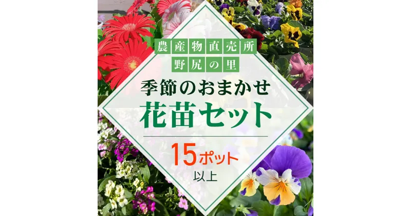 【ふるさと納税】季節のおまかせ花苗セット【15ポット以上】 ANAR011