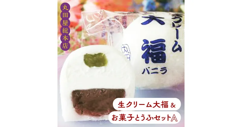 【ふるさと納税】生クリーム大福&お菓子とうふセットA ANQ016／ お取り寄せグルメ 和菓子 餅 スイーツ 手作り 詰合せ 送料無料 群馬県