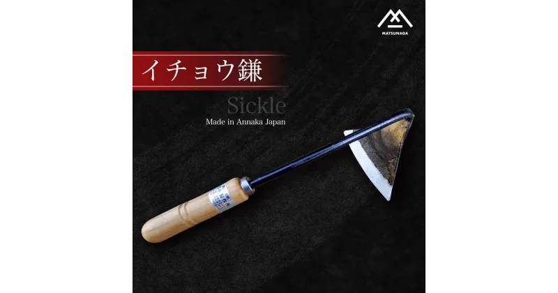 【ふるさと納税】イチョウ鎌 ANL009／ふるさと納税 農具 刃物 草削り 家庭菜園 庭仕事 群馬県 安中市