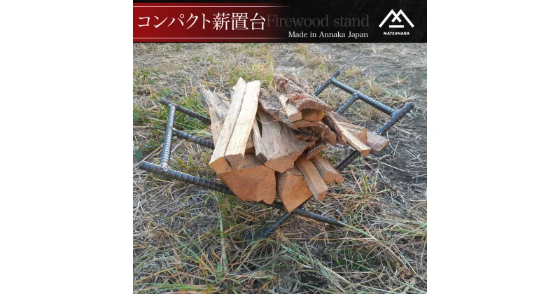 【ふるさと納税】コンパクト薪置台 ANL013／ふるさと納税 キャンプ アウトドア 焚火 薪 BBQ 台 折り畳み 群馬県 安中市