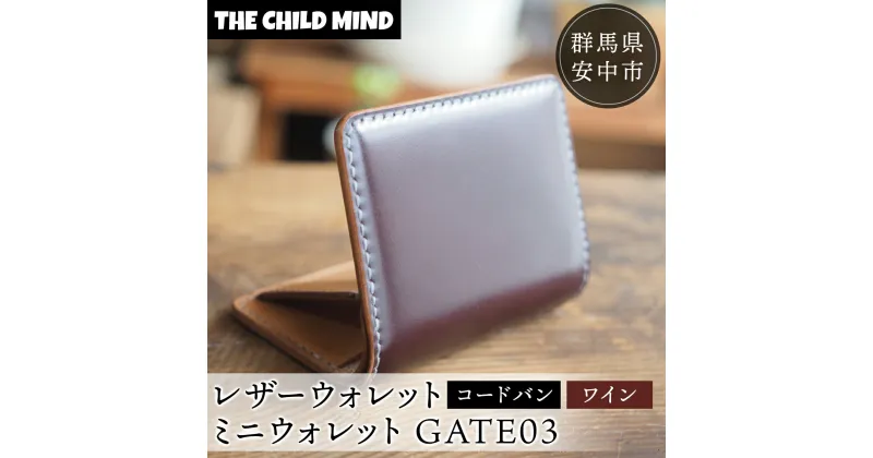 【ふるさと納税】【レザーウォレット】ミニウォレットGATE03（コードバン・ワイン） ANAT003 ／ 財布 カードサイズ 持ち歩きやすい 革 送料無料 群馬県