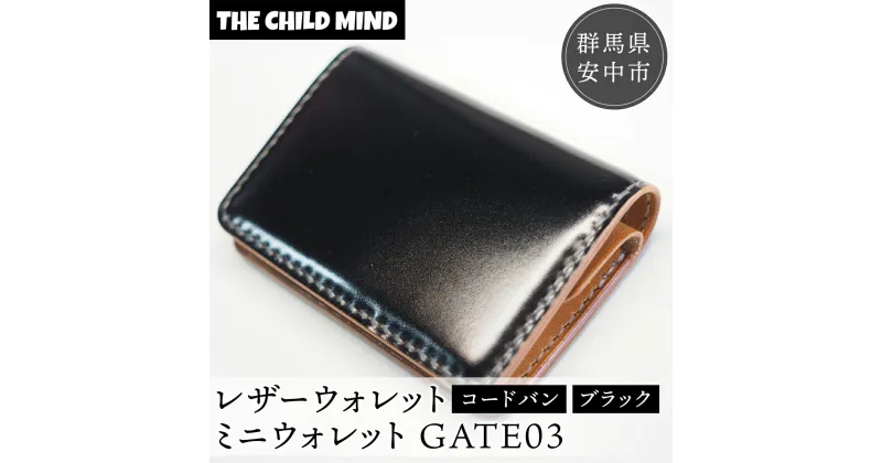 【ふるさと納税】【レザーウォレット】ミニウォレットGATE03（コードバン・ブラック） ANAT005／ 財布 カードサイズ 持ち歩きやすい 革 送料無料 群馬県