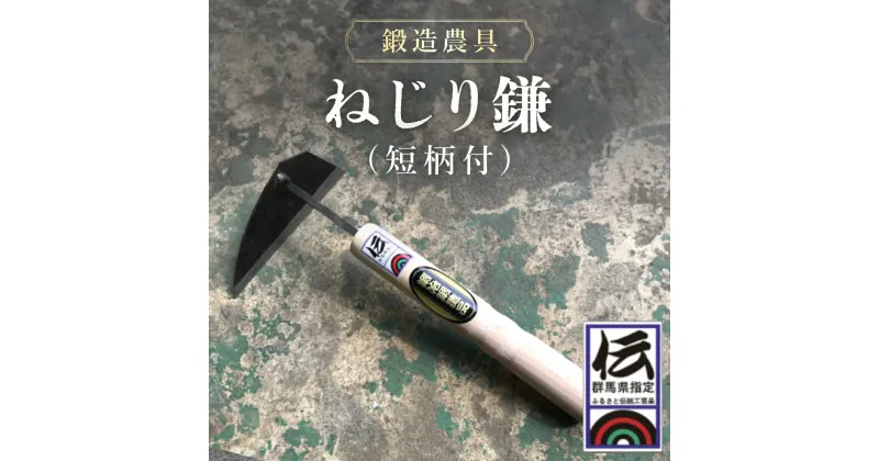 【ふるさと納税】鍛造農具 ねじり鎌（短柄付） ANF008／ 農具 カマ かま 鍛冶 送料無料 群馬県