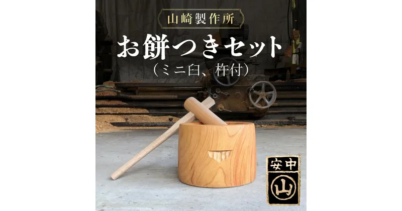 【ふるさと納税】お餅つきセット【ミニ臼、杵付】 ANF012／ 餅 餅つき うす 臼 きね 杵 正月 お祝い お祭り イベント 鍛冶 送料無料 群馬県