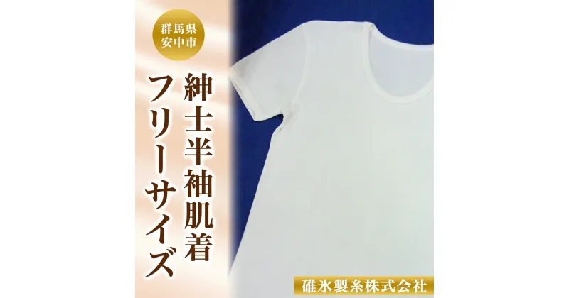 【ふるさと納税】紳士半袖肌着フリーサイズ ANG003 ／ 男性用 メンズ 肌着 下着 インナー フリ－サイズ シルク 絹100％ 送料無料 群馬県 安中市