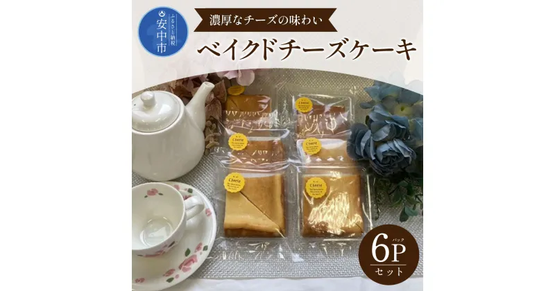 【ふるさと納税】ベイクドチーズケーキ 6パックセット ANW001　スイーツ 洋菓子 焼き菓子 ケーキ チーズ チーズケーキ ベイクドチーズケーキ 濃厚 甘さ控えめ おやつ お茶菓子6個入 個包装 群馬県 安中市