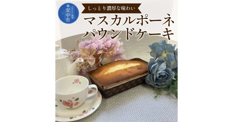 【ふるさと納税】マスカルポーネパウンドケーキ ANW002　スイーツ 洋菓子 焼き菓子 ケーキ チーズ チーズケーキ マスカルポーネ マスカルポーネケーキ パウンドケーキ 濃厚 しっとり おやつ お茶菓子 群馬県 安中市