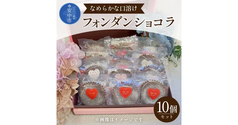 【ふるさと納税】フォンダンショコラ10個セット ANW004　スイーツ 洋菓子 焼き菓子 ケーキ チョコレート チョコレートケーキ ショコラ フォンダンショコラ プチケーキ 10個入 個包装 とろける おやつ お土産 ギフト 群馬県 安中市