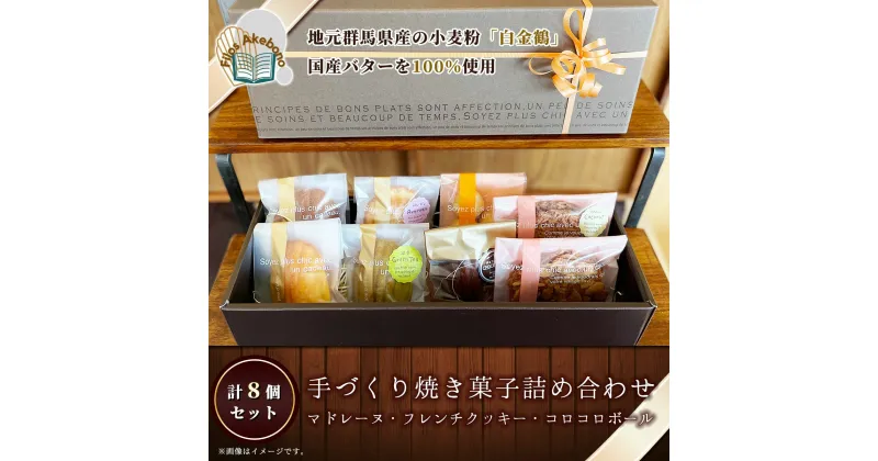 【ふるさと納税】手づくり焼き菓子詰め合わせ (計8個） ANZ001　スイーツ 洋菓子 焼き菓子 詰合せ マドレーヌ クッキーフレンチクッキーコロコロボール 8個入 個包装 ふわふわ おやつ お土産 ギフト 群馬県 安中市