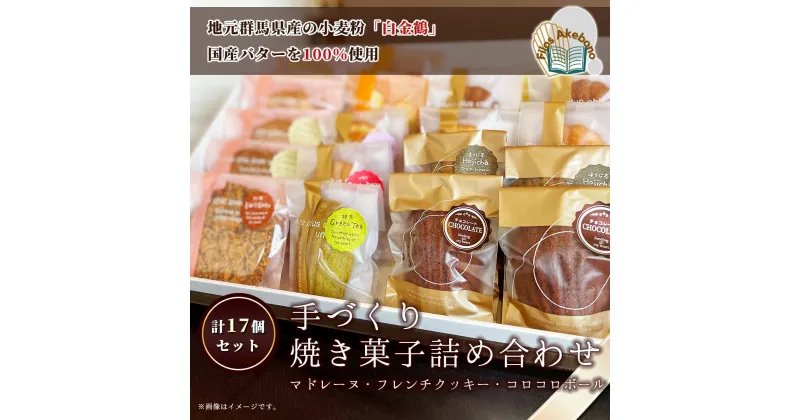 【ふるさと納税】手づくり焼き菓子詰め合わせ (計17個） ANZ002　スイーツ 洋菓子 焼き菓子 詰合せ マドレーヌ クッキーフレンチクッキーコロコロボール 17個入 個包装 ふわふわ おやつ お土産 ギフト 群馬県 安中市