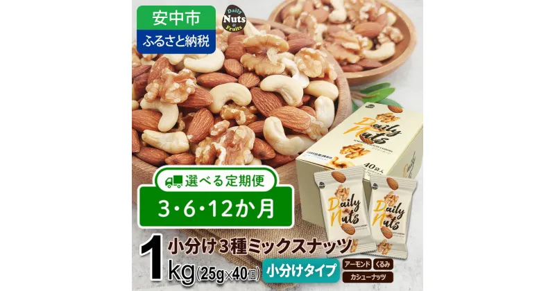 【ふるさと納税】【選べる 3か月・6か月・12か月定期便】小分け3種ミックスナッツ 1kg（25g×40袋） / くるみ アーモンド カシューナッツ ナッツ ミックスナッツ 素焼きアーモンド 無添加 ドライロースト カリフォルニア堅果 産地直輸入 無塩 添加物不使用 植物油不使用