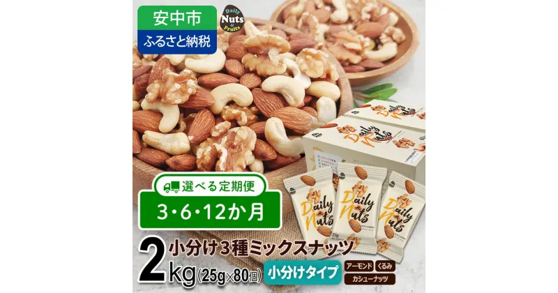 【ふるさと納税】【選べる 3か月・6か月・12か月定期便】小分け3種ミックスナッツ 2kg（25g×80袋） / くるみ アーモンド カシューナッツ ナッツ ミックスナッツ 素焼きアーモンド 無添加 ドライロースト カリフォルニア堅果 産地直輸入 無塩 添加物不使用 植物油不使用