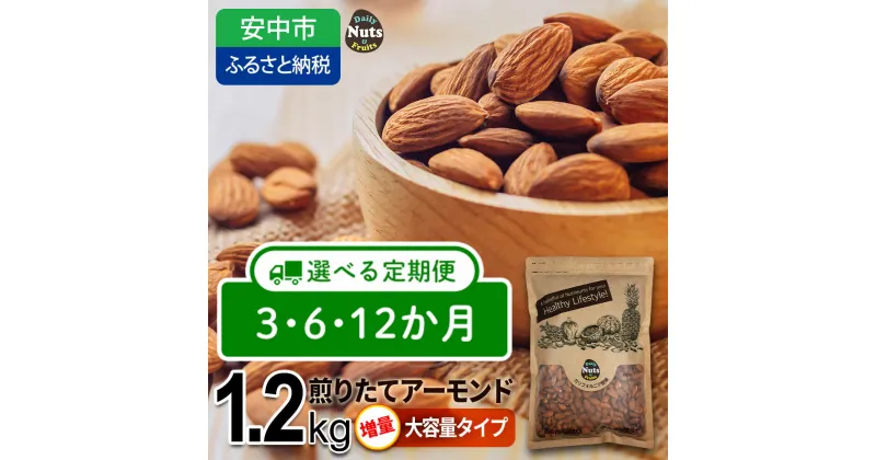 【ふるさと納税】【選べる 3か月・6か月・12か月定期便】USエクストラNo.1使用 プレミアム煎りたてアーモンド 1.2kg ／ナッツ 素焼きアーモンド 無添加 ドライロースト カリフォルニア堅果 産地直輸入 無塩 添加物不使用 植物油不使用 防災食品 防災用 非常食 保存食 備蓄食
