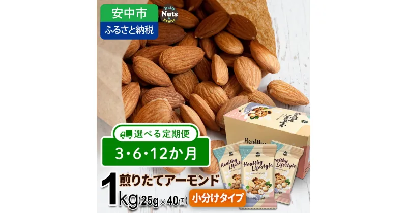 【ふるさと納税】【選べる 3か月・6か月・12か月定期便】USエクストラNo.1使用 小分け煎りたてアーモンド 1kg / ナッツ 素焼きアーモンド 無添加 ドライロースト カリフォルニア堅果 産地直輸入 無塩 添加物不使用 植物油不使用 防災食品 防災用 非常食 保存食 備蓄食