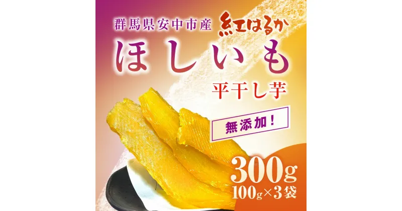 【ふるさと納税】群馬県安中市産『干し芋』 平干し(紅はるか) 300g（100g×3） 無添加 干し芋 ほしいも サツマイモ さつまいも 紅はるか スイーツ 群馬県産 安中市産 国産 お土産 グルメ お取り寄せ ダイエット 健康維持 トレーニング おやつ 小分け 送料無料 ANAZ001