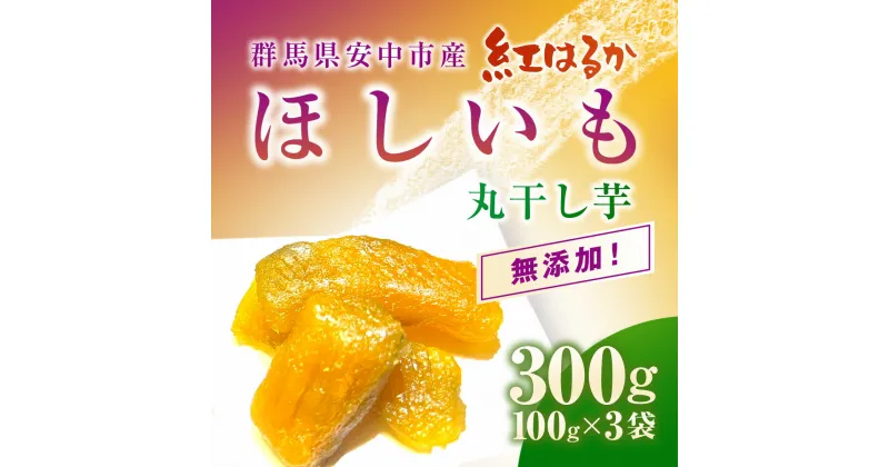 【ふるさと納税】群馬県安中市産『干し芋』 丸干し(紅はるか) 300g（100g×3） 無添加 干し芋 ほしいも サツマイモ さつまいも 紅はるか スイーツ 群馬県産 安中市産 国産 お土産 グルメ お取り寄せ ダイエット 健康維持 トレーニング おやつ 小分け 送料無料 ANAZ004