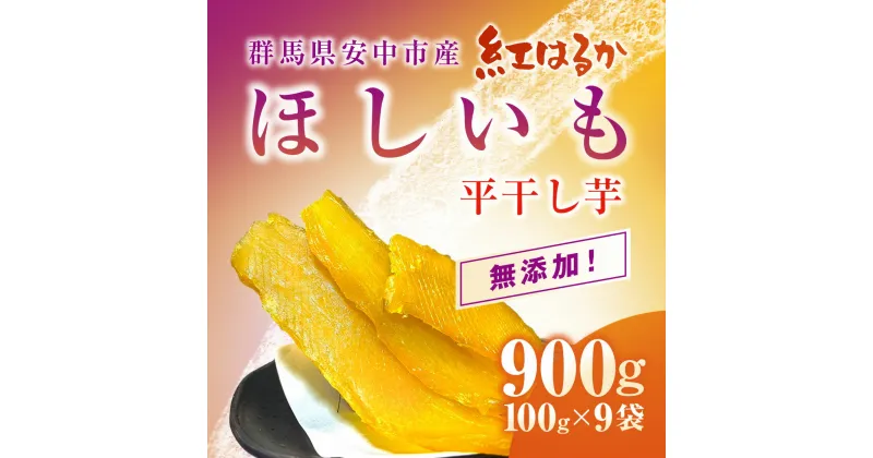 【ふるさと納税】群馬県安中市産『干し芋』 平干し(紅はるか) 900g（100g×9） 無添加 干し芋 ほしいも サツマイモ さつまいも 紅はるか スイーツ 群馬県産 安中市産 国産 お土産 グルメ お取り寄せ ダイエット 健康維持 トレーニング おやつ 小分け 送料無料 ANAZ003