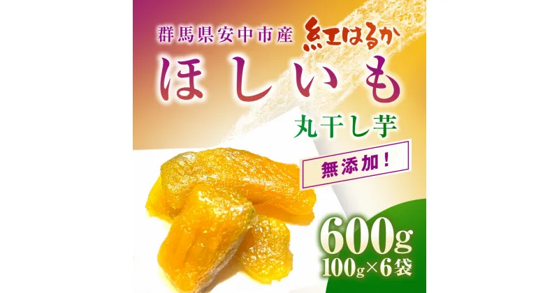 【ふるさと納税】群馬県安中市産『干し芋』 丸干し(紅はるか) 600g（100g×6） 無添加 干し芋 ほしいも サツマイモ さつまいも 紅はるか スイーツ 群馬県産 安中市産 国産 お土産 グルメ お取り寄せ ダイエット 健康維持 トレーニング おやつ 小分け 送料無料 ANAZ005