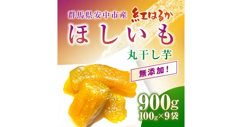 【ふるさと納税】群馬県安中市産『干し芋』 丸干し(紅はるか) 900g（100g×9） 無添加 干し芋 ほしいも サツマイモ さつまいも 紅はるか スイーツ 群馬県産 安中市産 国産 お土産 グルメ お取り寄せ ダイエット 健康維持 トレーニング おやつ 小分け 送料無料 ANAZ006