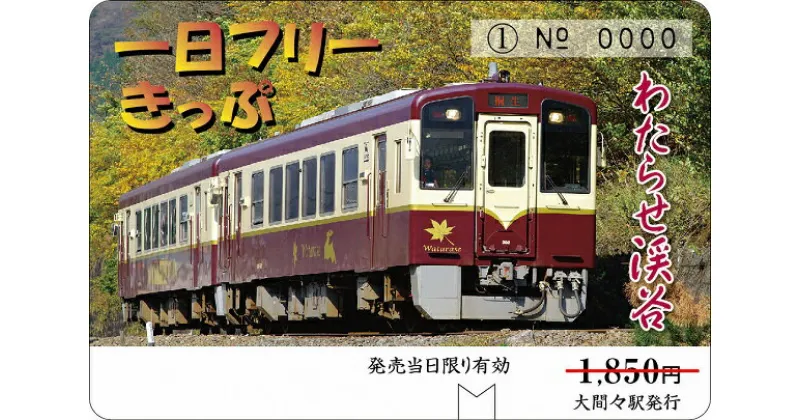 【ふるさと納税】【96】わたらせ渓谷鐡道「わ鐡のわっしー」グッズ＆一日フリーきっぷ