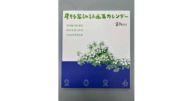 【ふるさと納税】【59】富弘美術館　星野富弘カレンダー