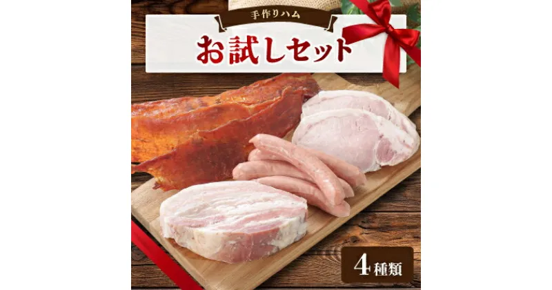 【ふるさと納税】手作りハム〔お試しセット〕～安心真心お届け便～【配送不可地域：離島】【1040052】