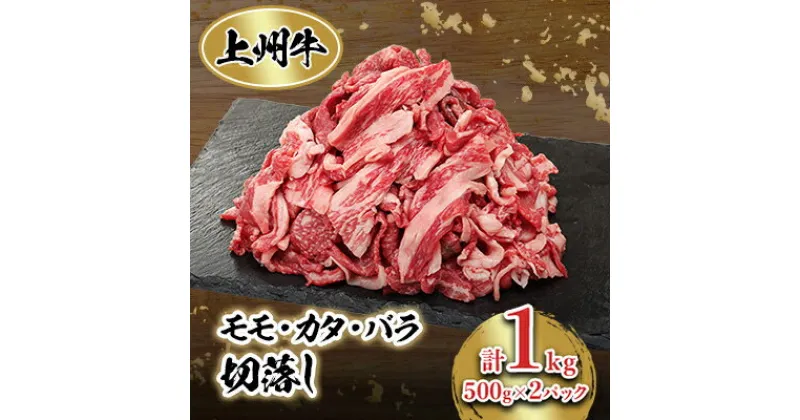 【ふるさと納税】冷凍上州牛　モモカタバラ切落し　1kg【配送不可地域：離島】【1044933】