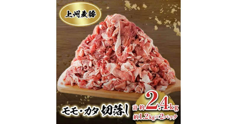 【ふるさと納税】冷凍上州麦豚　モモカタ切落し　約2.4kg【配送不可地域：離島】【1082407】